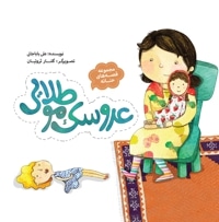 مجموعه قصه های حنانه - عروسک موطلایی